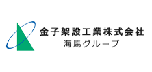 金子架設工業株式会社　海馬グループ採用サイト