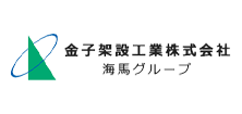 金子架設工業株式会社　海馬グループ採用サイト